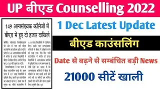 up b.ed counselling date extended 2022 | up b.ed 1 dec today news | up b.ed बची हुई सीटे कितनी है
