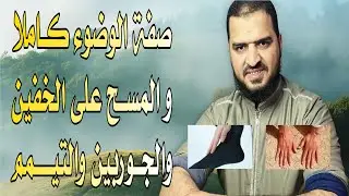تعلم قبل الندم بطريقة سهلة وعملية صفة الوضوء كاملا، وصفة المسح على الخفين والجوربين والتيمم 👌