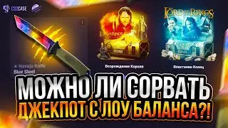 СОРВАЛ ДЖЕКПОТ С ПЕРВОГО КЕЙСА ЗА 200 РУБЛЕЙ!