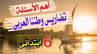 أسئلة درس تضاريس وطننا العربى دراسات اجتماعية الصف السادس الابتدائى 