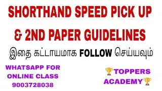 🥳😍SHORTHAND SPEED PRACTICE & SECOND PAPER GUIDELINES | இந்த முறையில் PRACTICE செய்யவும்