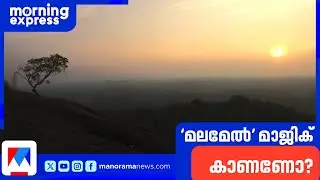 കാണാം മലമേലിന്&zwj;റെ സൗന്ദര്യം | Malamel Eco Tourism Center Kollam Punalur Nature Travel