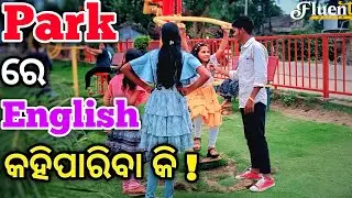 ପାର୍କ ରେ Amazing English Speaking by ଗାଁ Children 🔥। How we speak English ✅ / Fluent Odisha 
