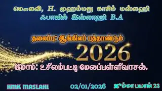 மௌலவி H. முஹம்மது காசிம் மஸ்லஹி ஃபாஜில் இஸ்லாஹி |தலைப்பு: ஆங்கிலப் புத்தாண்டும் 2026| 02/01/2026 