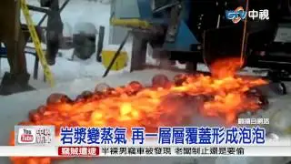 【中視新聞】火熱岩漿遇到