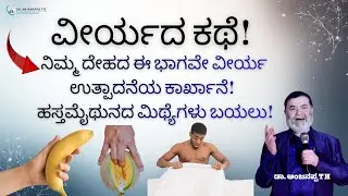 ವೀರ್ಯ ಎಲ್ಲಿ ಉತ್ಪಾದನೆ ಆಗುತ್ತೆ? | ಹಸ್ತಮೈಥುನದಿಂದ ನಿಜವಾಗಲೂ ದೇಹ ಸಣ್ಣ ಆಗುತ್ತಾ? [ಸತ್ಯಾಂಶ] Dr. Anjanappa T H