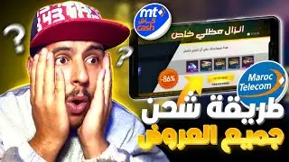 الطريقة الوحيدة لشحن جواهر فري فاير 💎 اتصالات المغرب MT CASH 🔥