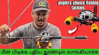 விரால் மீன் பிடிக்க தேவையான பொருள்கள் | சரியான தூண்டில் பார்த்து வாங்குவது எப்படி | fishing rod reel