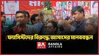 কালচারাল ফ্যাসিস্টদের বিরুদ্ধে জাসাসের মানববন্ধন | JASAS | BA News