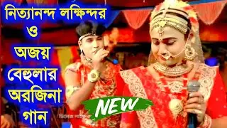 Maa manasa gaan | Nityanand Mahato | Ajay Sarkar | superhit bangla gaan | ajay Behula |New song gaan