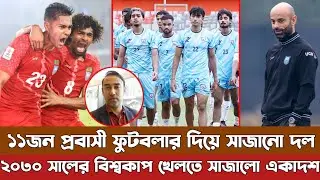 ২০৩০ সালের বিশ্বকাপ খেলতে বিশ্বমানের একাদশ সাজালো বাংলাদেশ, যেখানে থাকবে ১১জন প্রবাসী ফুটবলার। Ban 