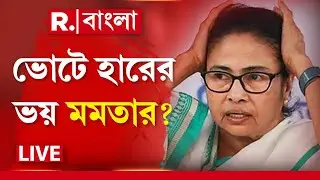 LIVE | নিজের আমলাতেই ভরসা নেই মমতার ?