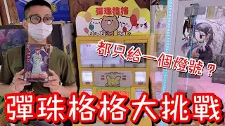 驗證安平老街的彈珠檯...中獎燈號卻常常只給一個燈！難度直接提升100%！到底要花多少錢才能中大獎？【醺醺Xun】[台湾UFOキャッチャー UFO catcher]