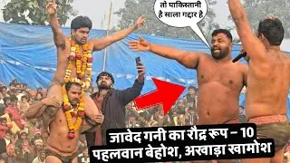 10 पहलवान बेहोश – जावेद गनी की दहाड़😱😱!! दंगल में आया तूफान,new kusti javed gani 👍👍