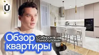 Дизайн интерьера. Обзор 3-х комнатной квартиры с Сабиром Ульмаскуловым