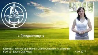 Елена Скалозуб  Пятидесятница  4 06 2017
