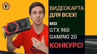 Обзор видеокарты MSI GTX 960 Gaming 2G + конкурс! ✔