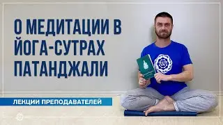 О медитации в йога-сутрах Патанджали. Павел Свинцов