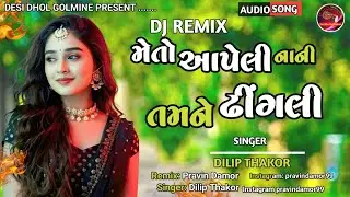 New Gujrati remix Song2025 | મે આપેલી નાની ઢીંગલી |Dilip Thakor new song2025| DJ REMIX GUJARATI SONG