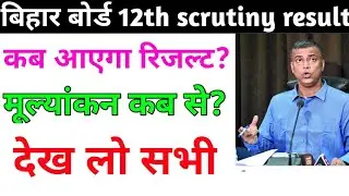 Bihar Board Inter scrutiny result 2020