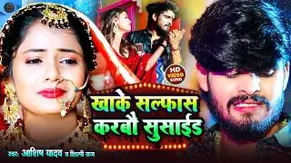 #Video | किस्मतीया मे जे लिखल रहतौ | #Ashish Yadav का दर्दभरा विडिओ, #shweta |#Magahi Sad Song 2024