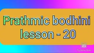 Prathmic bodhini lesson - 20 | Tamil