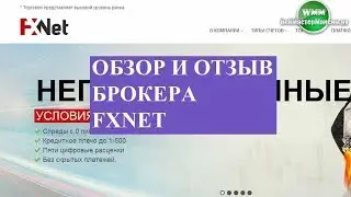 Обзор и отзыв брокера Fxnet. Компании с лицензией выглядят презентабельно