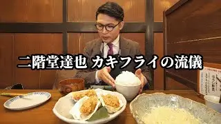 カキフライの流儀【とんかつ塩梅】千葉県柏市/とんかつ百名店/ドカ食い気絶部