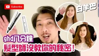 【髮型】ghd platinum+ 直髮夾 8分鐘捲髮教學 告訴你髮型師沒教你的曲髮秘密