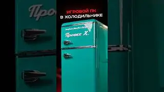 Игровой пк в холодильнике #deepcool #maxxpc #tornado #пк #сборкапк #игры #видеоигры #гейминг #pc