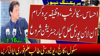 Ehsaas Undergraduate Scholarship Program 2021 | Ehsaas Scholarship Program 2021 | Waseela Taleem