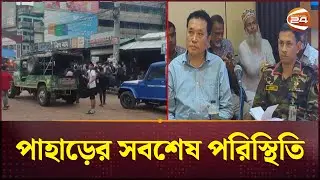১৪৪ ধারা প্রত্যাহারের পর রাঙামাটির অবস্থা কেমন? | Hill Clash | Channel 24