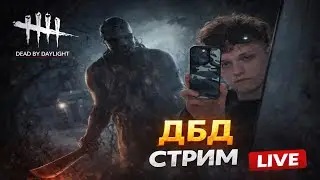 Стрим по 𝗗𝗲𝗮𝗱 𝗕𝘆 𝗗𝗮𝘆𝗹𝗶𝗴𝗵𝘁 / общаемся /наслаждаемся ❄️