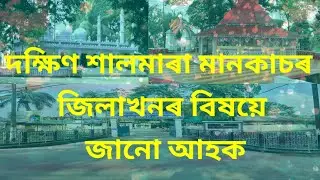 #Southsalmaramankachar#South salmara mankachar district//Mankachar video//India-Bangladesh border.