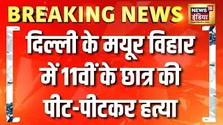 Delhi के Mayur Vihar में 11वीं के छात्र की पीट-पीटकर हत्या | Breaking News | Delhi News | Instagram