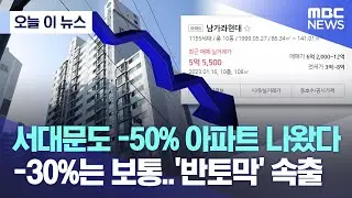 [오늘 이 뉴스] 서대문도 -50% 아파트 나왔다 -30%는 보통..'반토막' 속출 (2023.01.20/MBC뉴스)