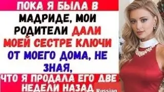 МОИ РОДИТЕЛИ дали моей сестре ключи от моего дома, не зная, что я продал его две недели назад mjgsk?