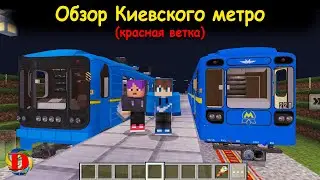 Обзор КИЕВСКОГО метро в МАЙНКРАФТ. Красная ветка Святошинско-Броварская Киев SUBWAY MINECRAFT metro