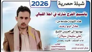 شيلة عريس يانسيم الفرح شارك في احلا الليالي اهدى للعريس علي سليمان سيلان اداء المنشد قايد رعمان