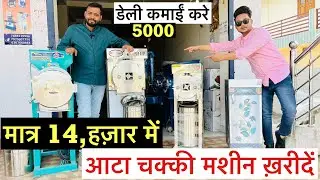 आटा चक्की मशीन ₹ 14,हज़ार में नया business नया तरीक़ा ( Aata Chakki Machine ) Bharat मशीनरी राँची