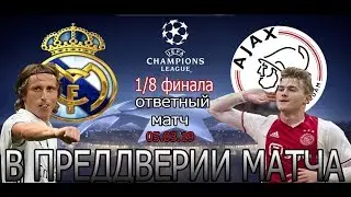 Реал Мадрид Аякс Лига Чемпионов 1/8 финала FIFA 19