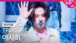 [입덕직캠] 트레저 아사히 직캠 4K 'HELLO' (TREASURE ASAHI FanCam) | @MCOUNTDOWN_2022.10.6