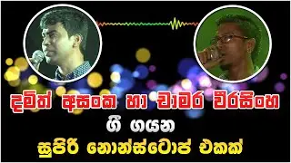 Damith Asanka & Chamara Weerasinha New Nonstop 2020 | Best Sinhala New Songs Collection 2020