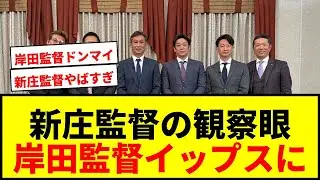 【衝撃】新庄監督の観察眼がまた図星！岸田監督の「クセ」指摘に「イップスに」と嘆き節wwww
