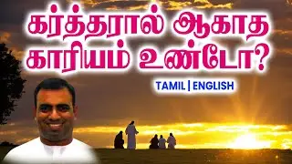 TPM MESSAGES | கர்த்தரால் ஆகாத காரியம் உண்டோ? | Bro Teju #tpmchennai #tpm #tpmmessages #gospel #new