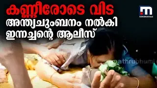 കണ്ണീരോടെ വിട; അന്ത്യചുംബനം നൽകി ഇന്നച്ചന്റെ ആലീസ് | Innocent