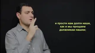 Молитва. Евангелие от Матфея 6:9-13. (Для глухих).