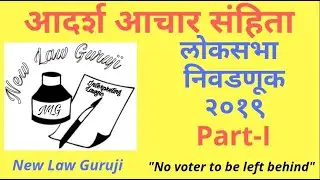 17th Lok-Sabha Elections-2019 & Model Code of Conduct- Part- I