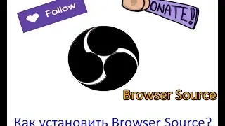 Как установить OBS Browser Source на OBS Classic/Studio