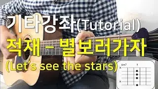 적재(Jukjae) - 별보러가자 기타 강좌 #1 (Let's go see the stars l Guitar tutorial)